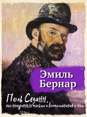 cover image of Поль Сезанн. Его неизданные письма и воспоминания о нем